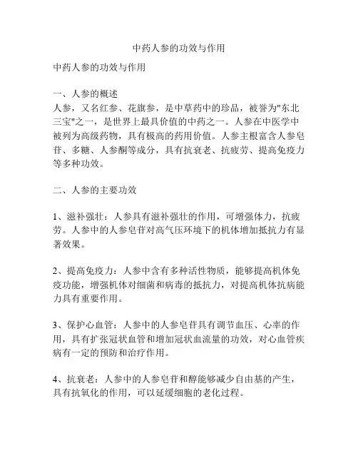 中药人参的功效与作用