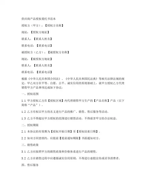 供应商产品授权委托书范本