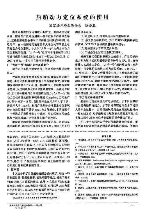 船舶动力定位系统的使用