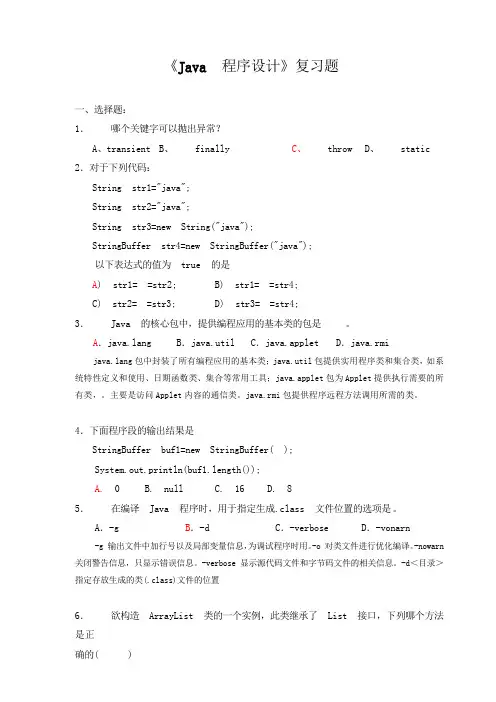 2016年《Java程序设计》复习题答案.