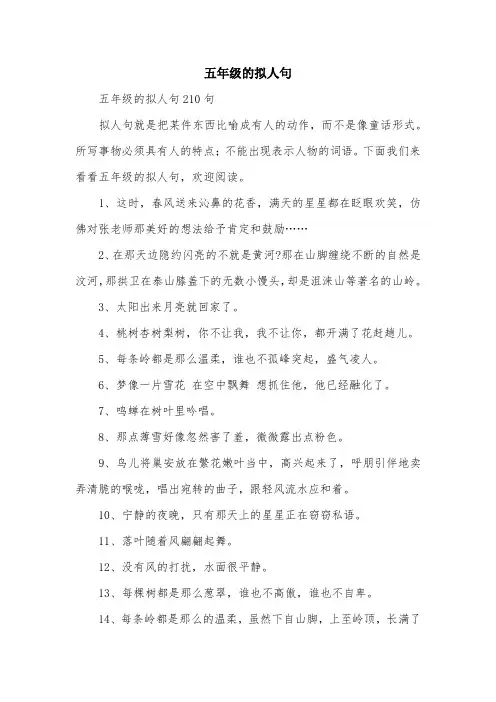 五年级的拟人句