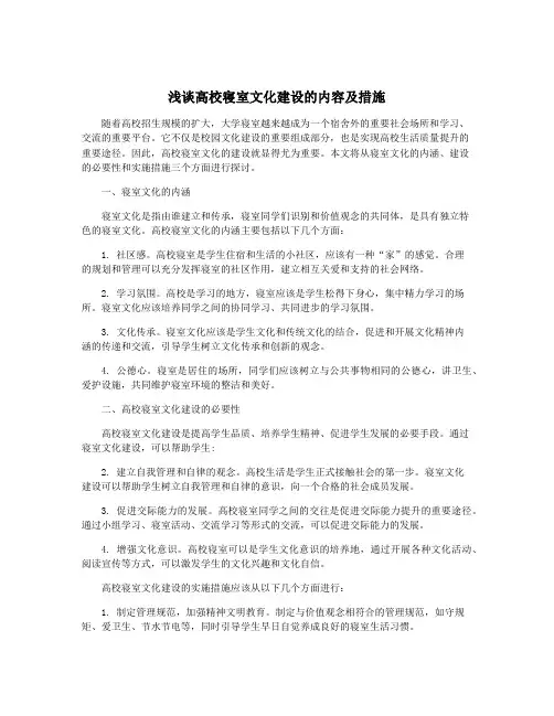 浅谈高校寝室文化建设的内容及措施