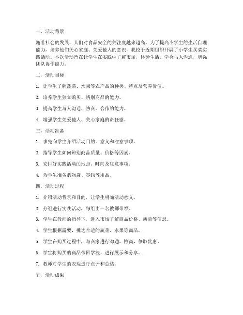 小学生买菜实践活动总结