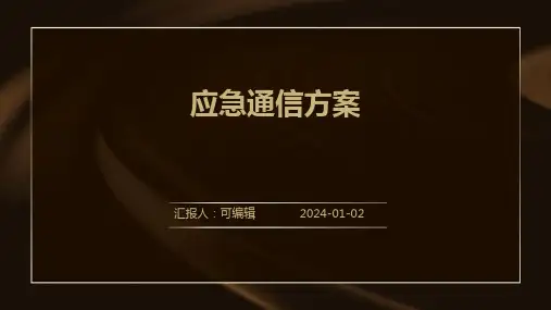 应急通信方案