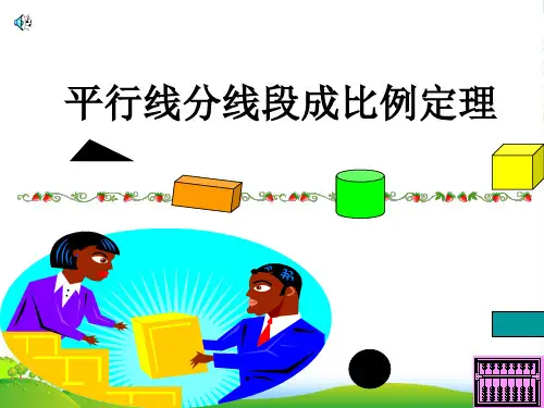 高中数学《平行线分线段成比例》课件1 新人教A选修41