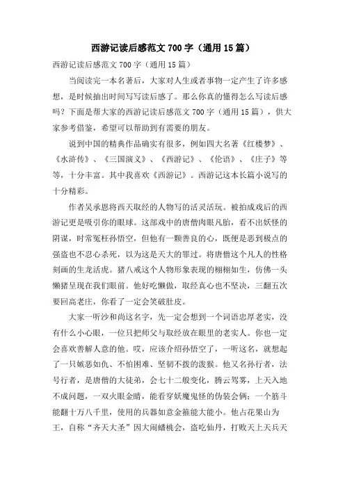 西游记读后感范文700字(通用15篇)