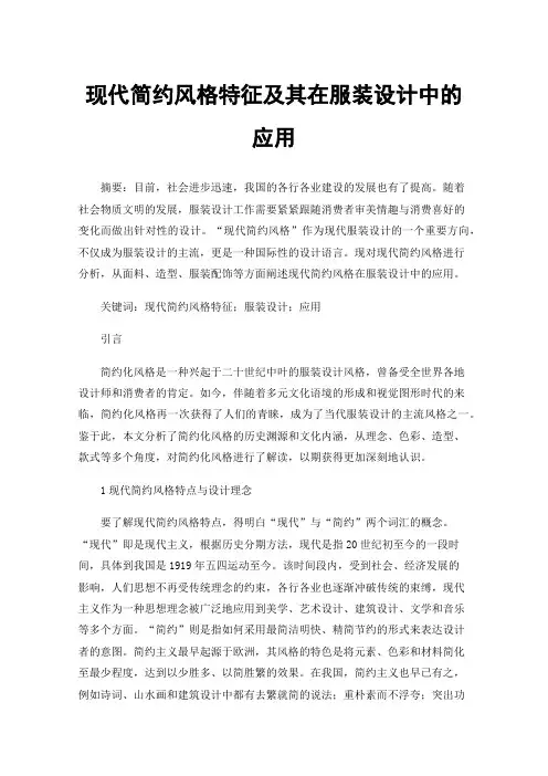 现代简约风格特征及其在服装设计中的应用