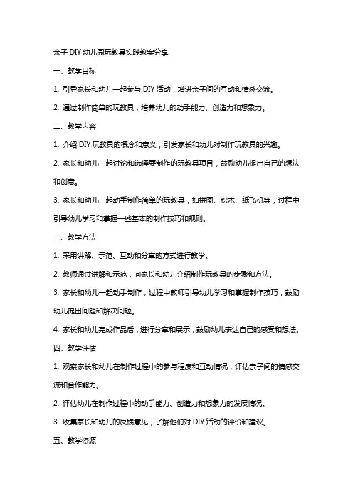 亲子DIY幼儿园玩教具实践教案分享