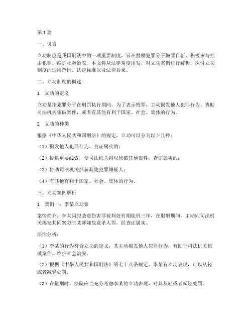 法律角度讲解立功案例(3篇)