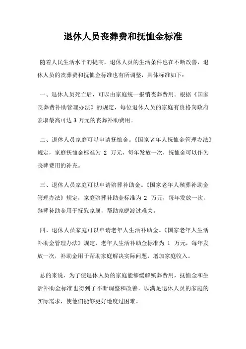 退休人员丧葬费和抚恤金标准