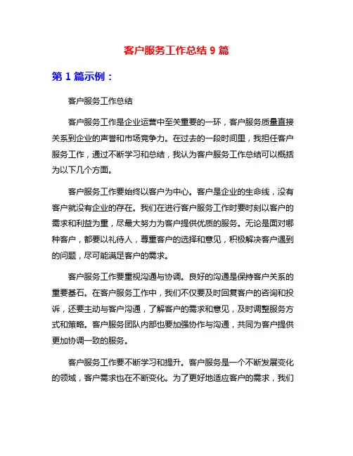 客户服务工作总结9篇