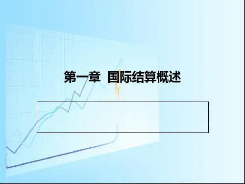 国际结算概述