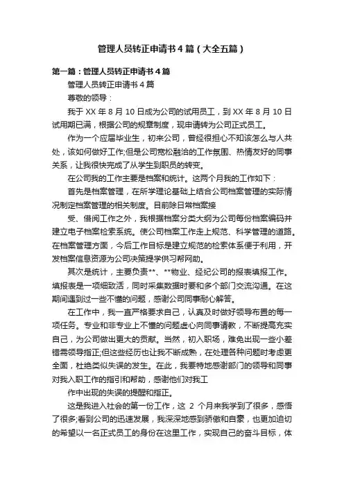 管理人员转正申请书4篇（大全五篇）