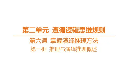 高中思想政治选择性必修第三册精品课件 第二单元 第六课 掌握演绎推理方法-第一框 推理与演绎推理概述