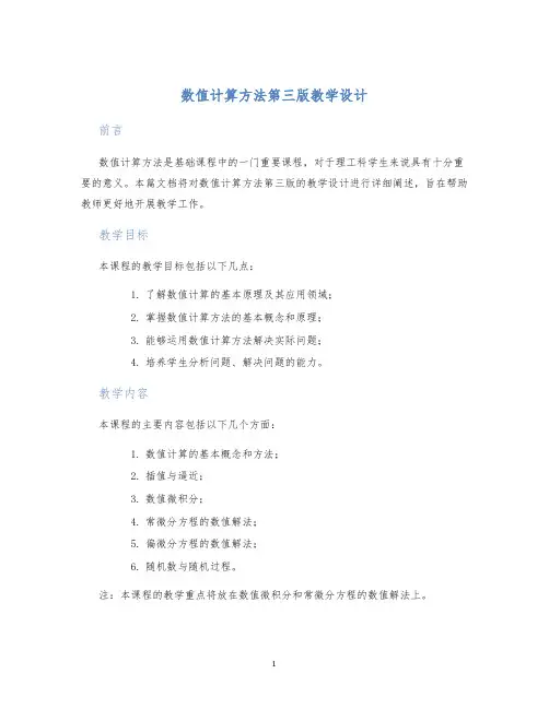 数值计算方法第三版教学设计
