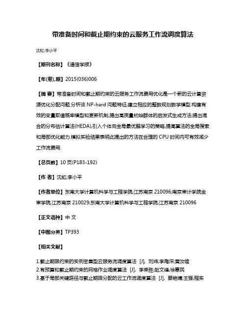 带准备时间和截止期约束的云服务工作流调度算法