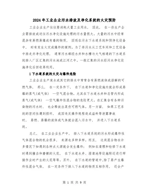 2024年工业企业污水排放及净化系统的火灾预防(三篇)