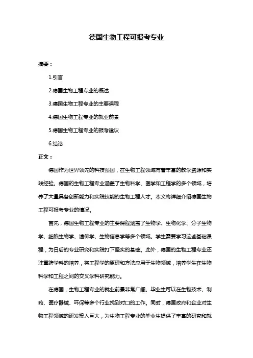 德国生物工程可报考专业