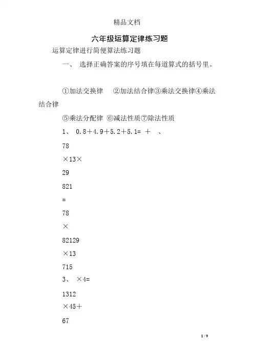 六年级运算定律练习题(可编辑修改word版)