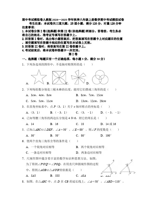 期中考试模拟卷人教版2024—2025学年秋季八年级上册数学期中考试模拟试卷