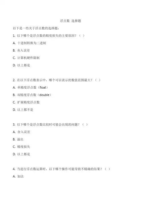 浮点数 选择题