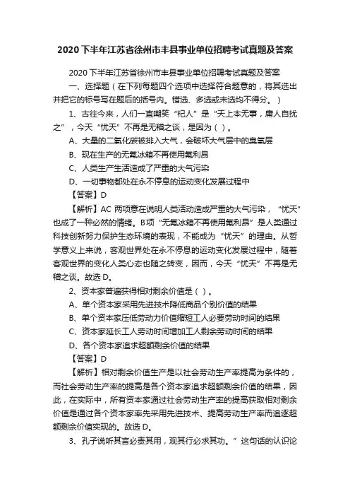 2020下半年江苏省徐州市丰县事业单位招聘考试真题及答案