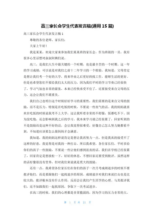 高三家长会学生代表发言稿(通用15篇)