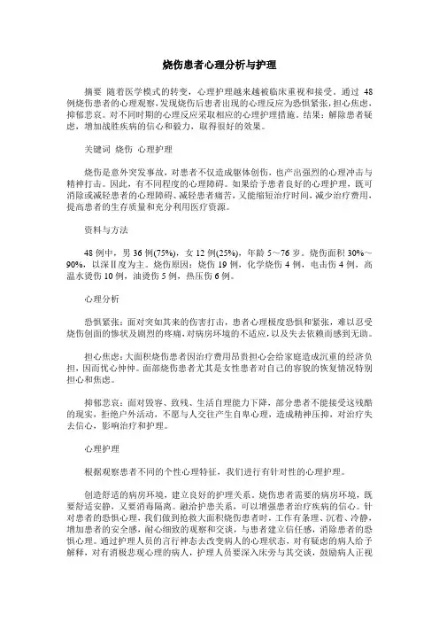 烧伤患者心理分析与护理