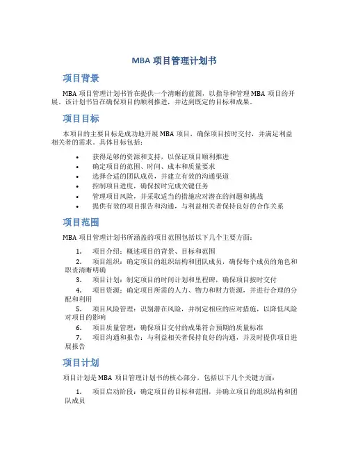 MBA项目管理计划书