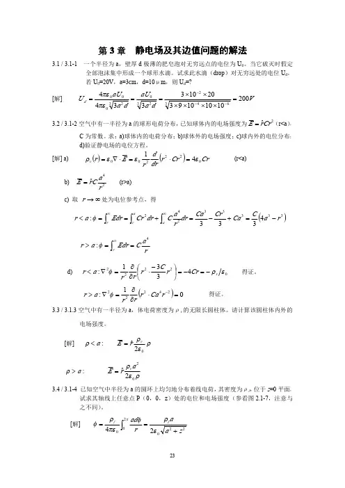 习题答案第3章  静电场及其边值问题的解法
