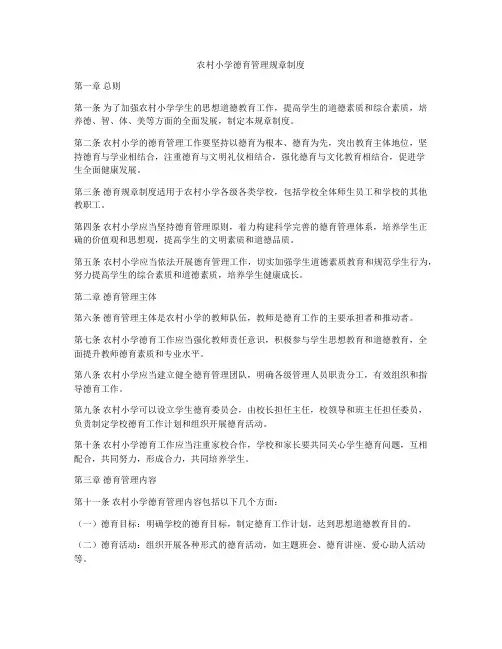 农村小学德育管理规章制度