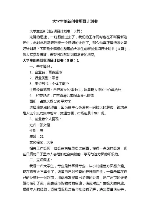 大学生创新创业项目计划书（3篇）