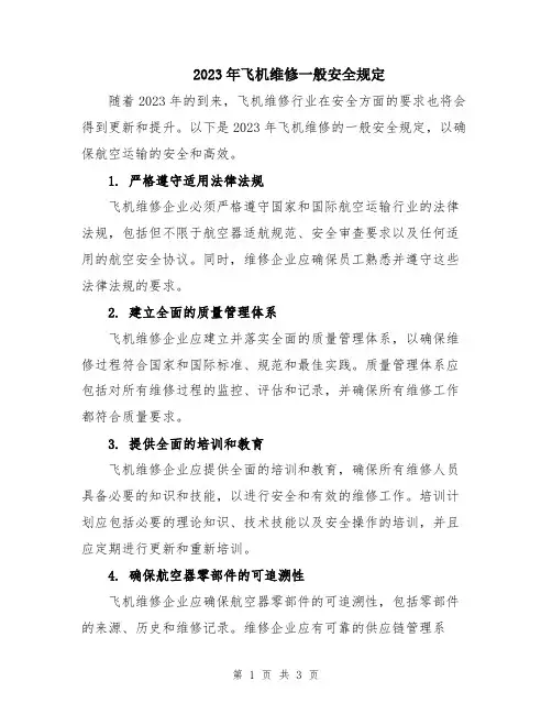 2023年飞机维修一般安全规定