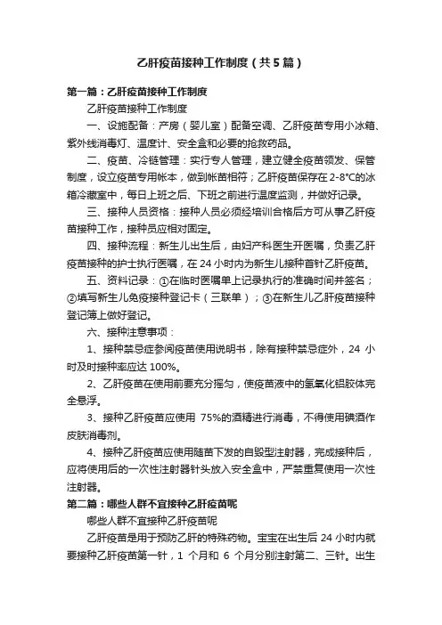 乙肝疫苗接种工作制度（共5篇）