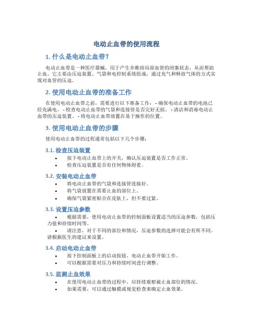 电动止血带的使用流程