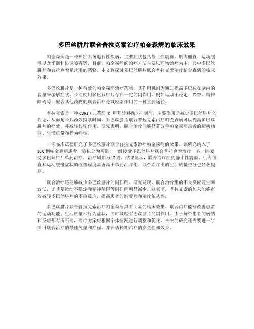 多巴丝肼片联合普拉克索治疗帕金森病的临床效果