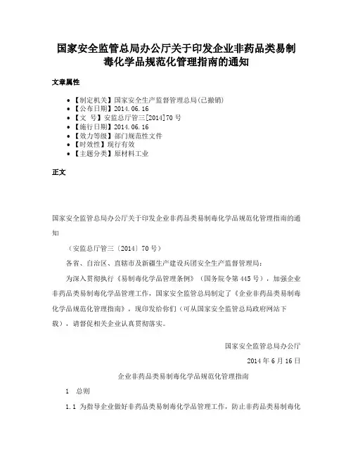 国家安全监管总局办公厅关于印发企业非药品类易制毒化学品规范化管理指南的通知