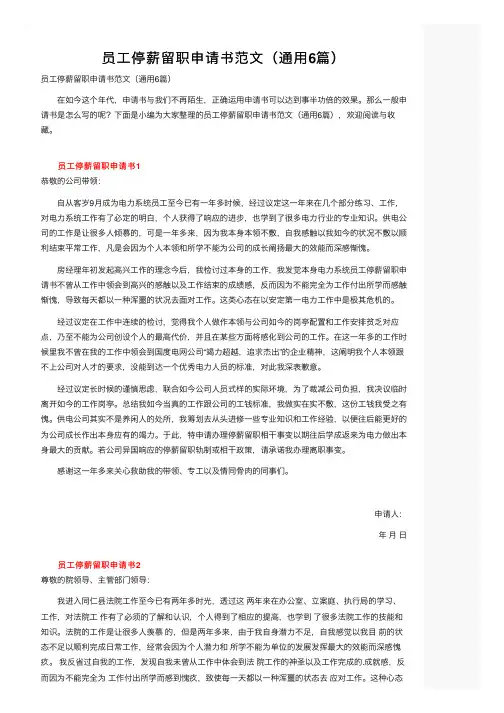 员工停薪留职申请书范文（通用6篇）