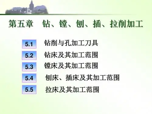 《机械制造技术基础》第五章钻、镗、刨、插、拉削加工的知识