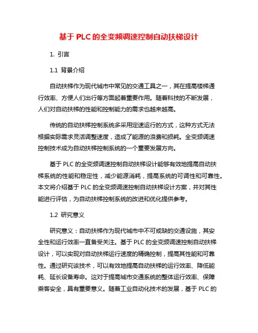 基于PLC的全变频调速控制自动扶梯设计