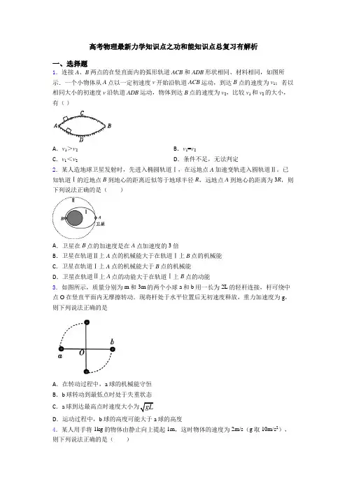 高考物理最新力学知识点之功和能知识点总复习有解析