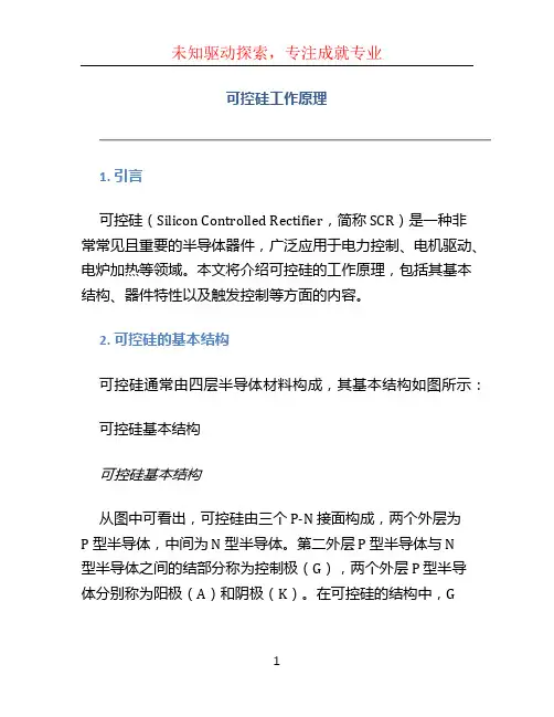 可控硅工作原理