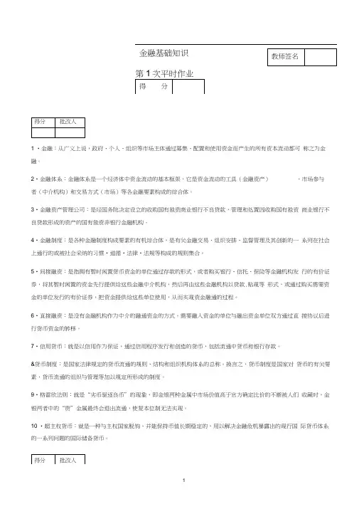 2019春金融基础知识第1次平时作业