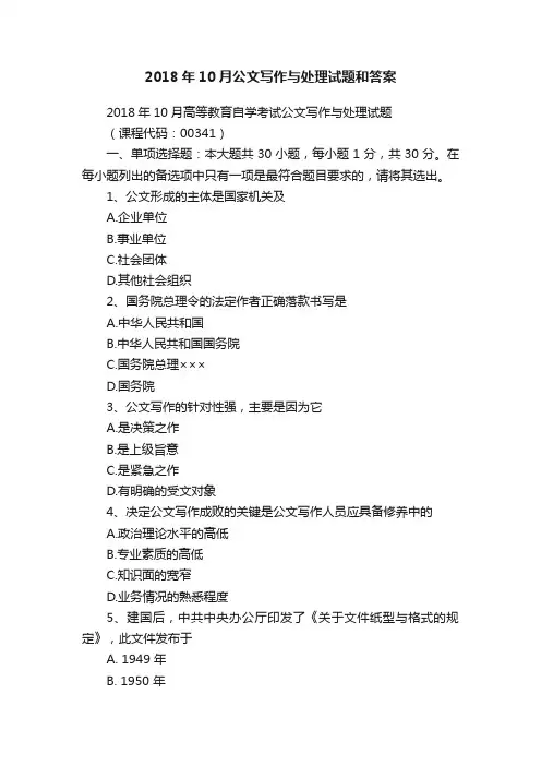 2018年10月公文写作与处理试题和答案
