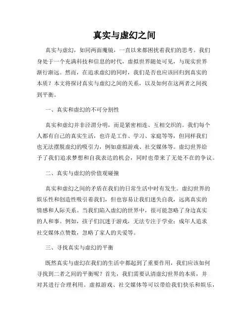 真实与虚幻之间