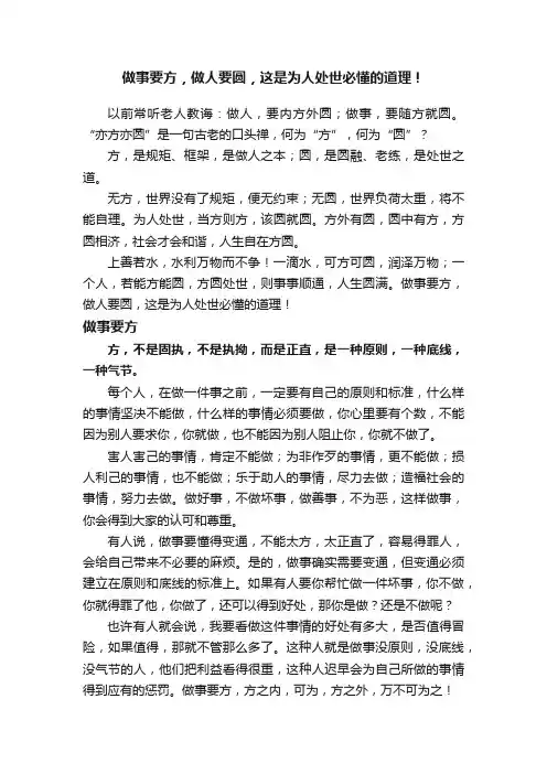 做事要方，做人要圆，这是为人处世必懂的道理！