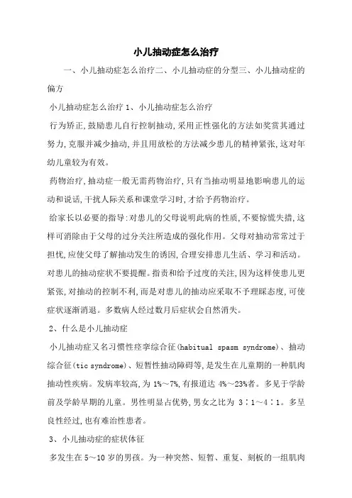 小儿抽动症怎么治疗