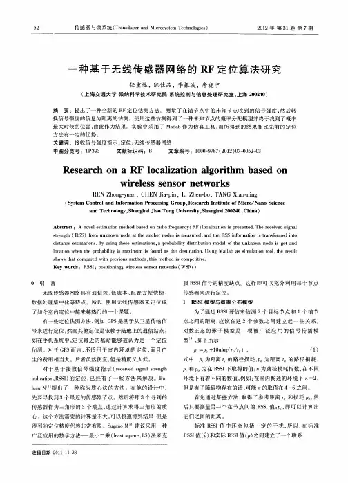 一种基于无线传感器网络的RF定位算法研究