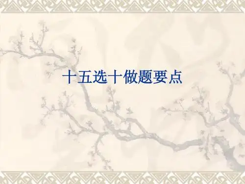 十五选十做题要点