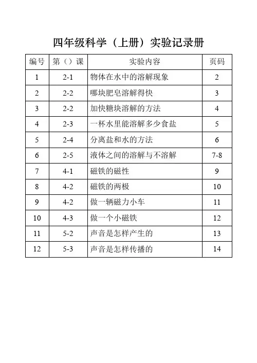 四年级上册科学素材资料   实验记录册     苏教版